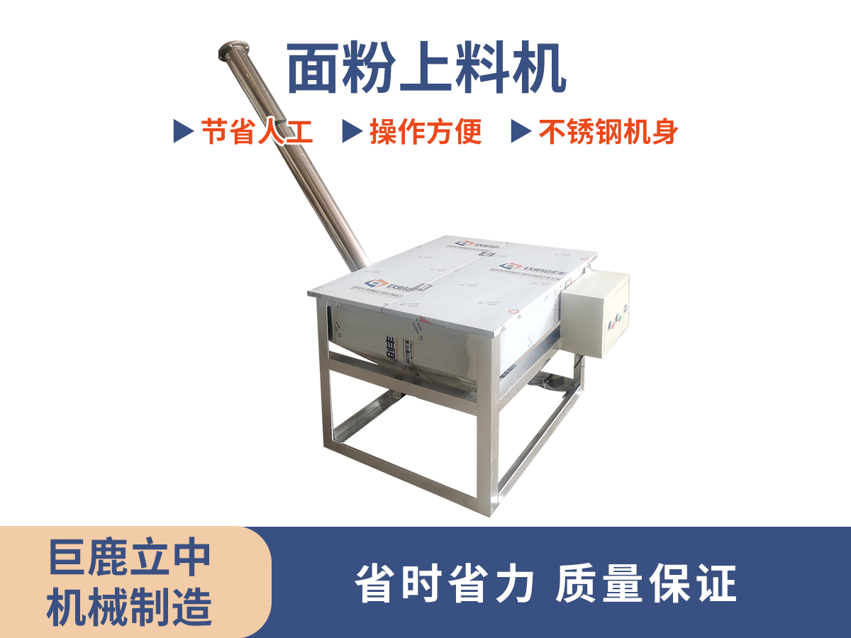 面粉上料機(jī)