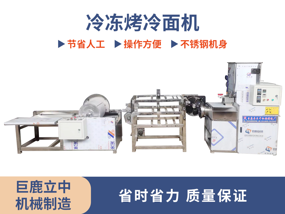 冷凍烤冷面機(jī)